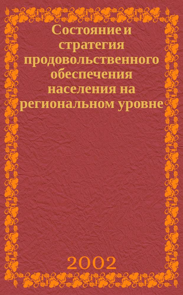 Состояние и стратегия продовольственного обеспечения населения на региональном уровне : Автореф. дис. на соиск. учен. степ. к.э.н. : Спец. 08.00.05