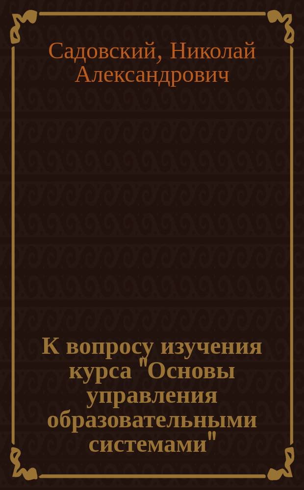 К вопросу изучения курса "Основы управления образовательными системами" : (Метод. рекомендации)