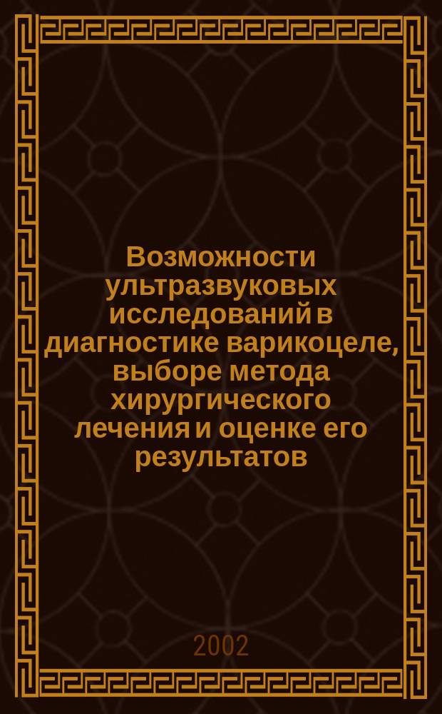 Возможности ультразвуковых исследований в диагностике варикоцеле, выборе метода хирургического лечения и оценке его результатов : Автореф. дис. на соиск. учен. степ. к.м.н. : Спец. 14.00.19