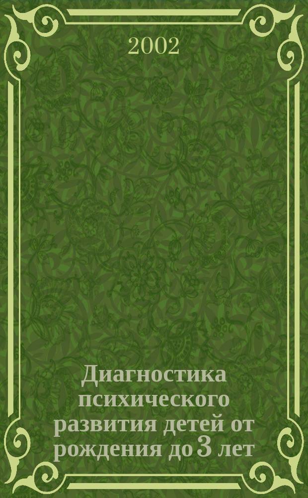 Диагностика психического развития детей от рождения до 3 лет : Метод. пособие для практ. психологов