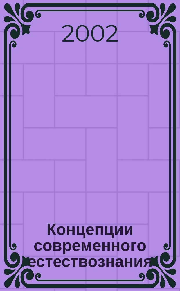Концепции современного естествознания : Учеб. пособие по экон. специальностям