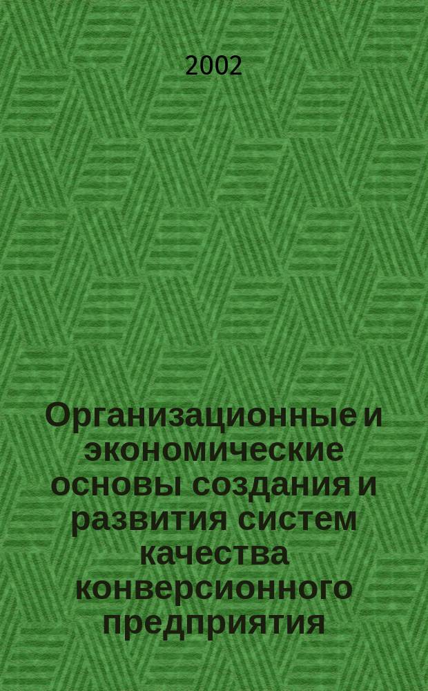 Организационные и экономические основы создания и развития систем качества конверсионного предприятия