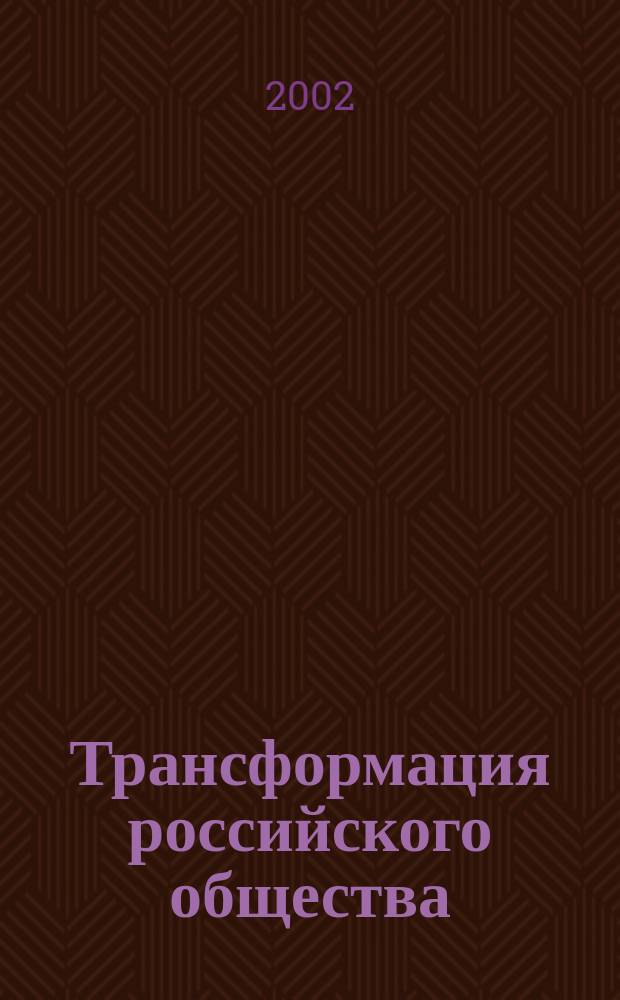 Трансформация российского общества : Социол. аспекты