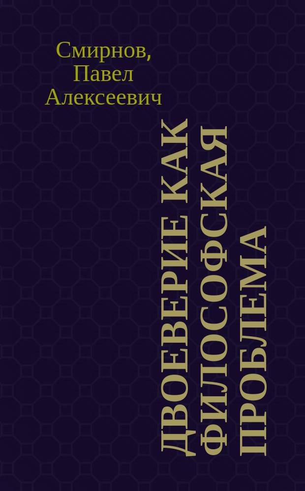 Двоеверие как философская проблема : (На примере отеч. культуры) : Автореф. дис. на соиск. учен. степ. к.филос.н. : Спец. 09.00.01