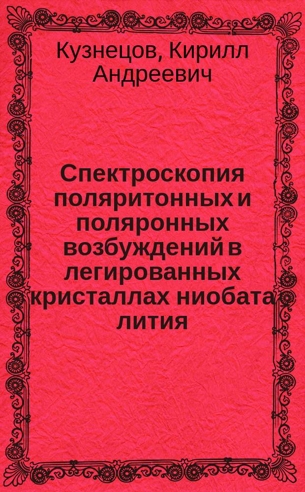 Спектроскопия поляритонных и поляронных возбуждений в легированных кристаллах ниобата лития : Автореф. дис. на соиск. учен. степ. к.ф.-м.н. : Спец. 01.04.21