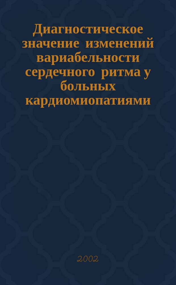 Диагностическое значение изменений вариабельности сердечного ритма у больных кардиомиопатиями : Автореф. дис. на соиск. учен. степ. к.м.н. : Спец. 14.00.06