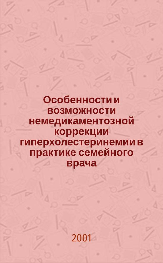 Особенности и возможности немедикаментозной коррекции гиперхолестеринемии в практике семейного врача : Автореф. дис. на соиск. учен. степ. к.м.н. : Спец. 14.00.06