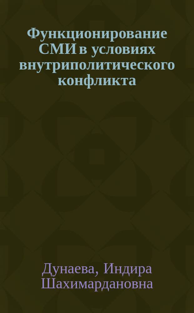 Функционирование СМИ в условиях внутриполитического конфликта: ( На примере общероссийских и региональных газетных изданий ) : Автореф. дис. на соиск. учен. степ. к.филол.н. : Спец. 10.01.10
