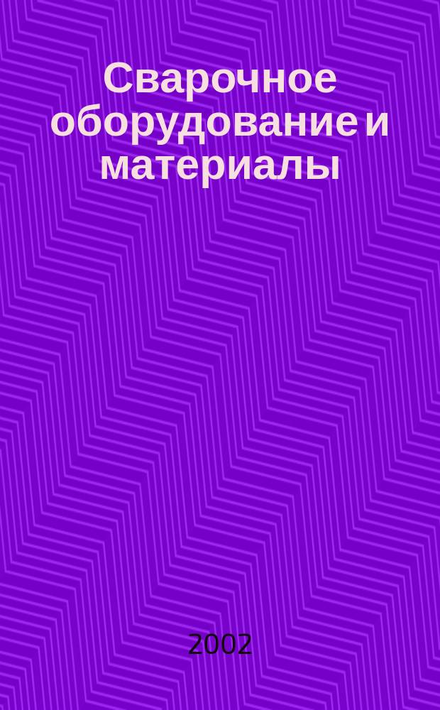 Сварочное оборудование и материалы : Кат., 2002-2003