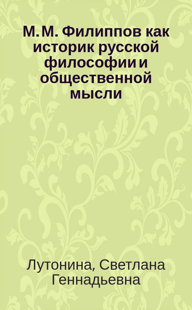 М. М. Филиппов как историк русской философии и общественной мысли : Автореф. дис. на соиск. учен. степ. к.филос.н. : Спец. 09.00.03