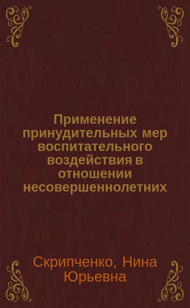 Применение принудительных мер воспитательного воздействия в отношении несовершеннолетних : (По материалам Арханг. обл.) : Автореф. дис. на соиск. учен. степ. к.ю.н. : Спец. 12.00.08