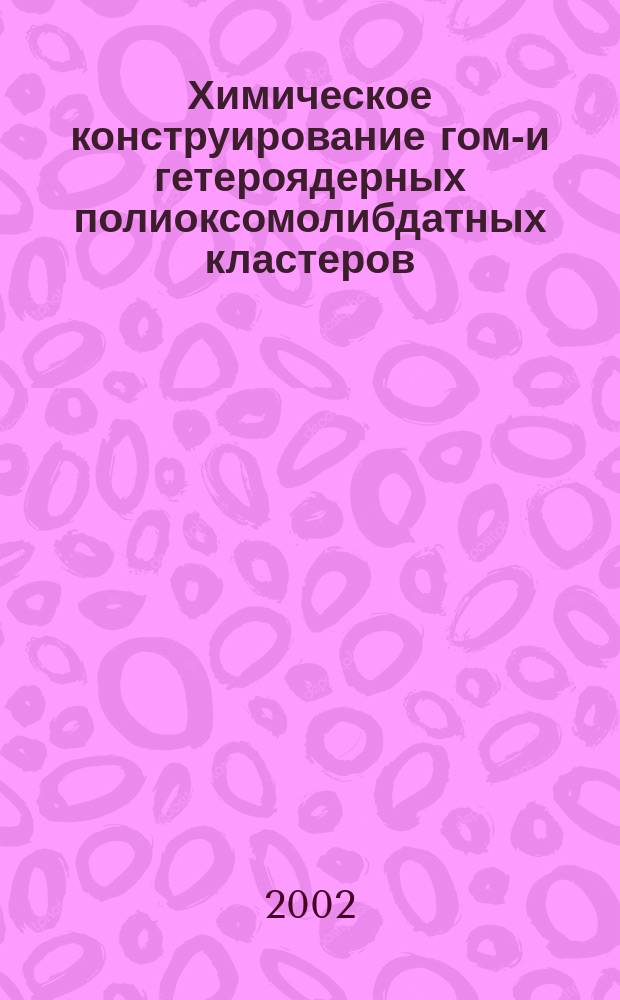 Химическое конструирование гомо- и гетероядерных полиоксомолибдатных кластеров : Автореф. дис. на соиск. учен. степ. к.х.н. : Спец. 02.00.01