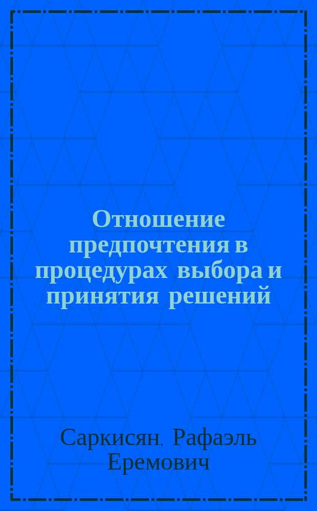Отношение предпочтения в процедурах выбора и принятия решений : Учеб. пособие по дисциплине "Разраб. упр. решений" (для специальности 061100 - "Менеджмент орг.")