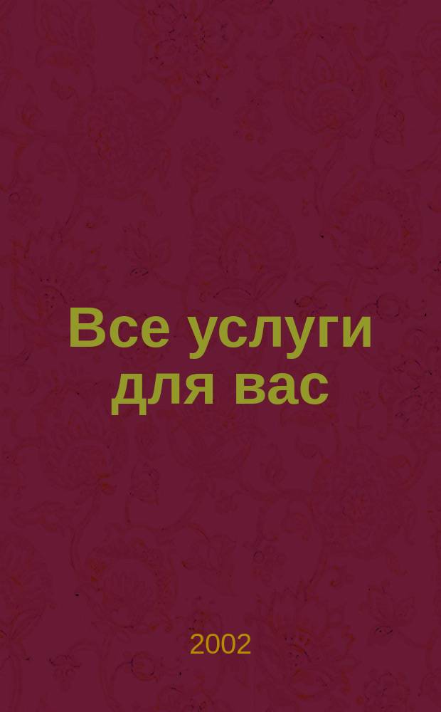 Все услуги для вас