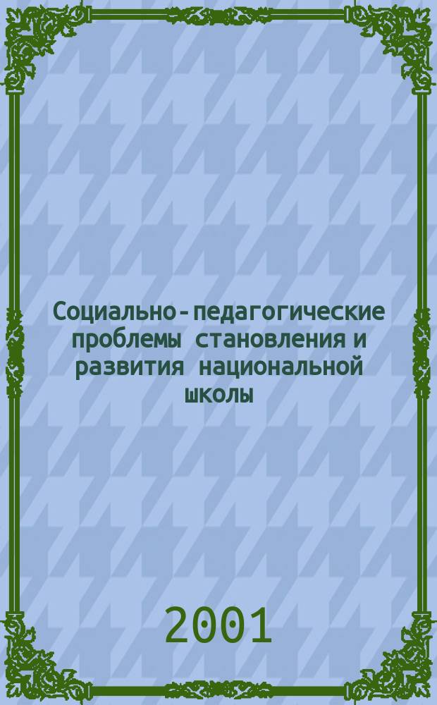 Социально-педагогические проблемы становления и развития национальной школы: (На материале школ коренных малочисленных народов Севера) : Автореф. дис. на соиск. учен. степ. к.п.н. : Спец. 13.00.01