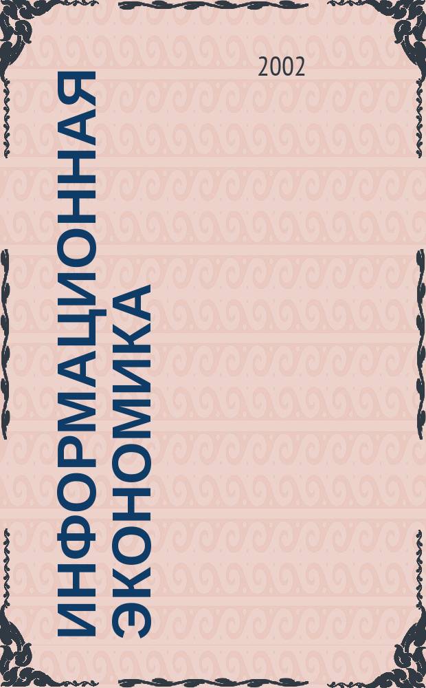 Информационная экономика