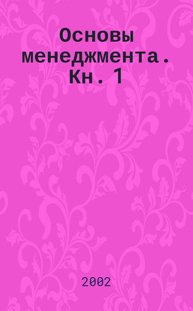 Основы менеджмента. Кн. 1