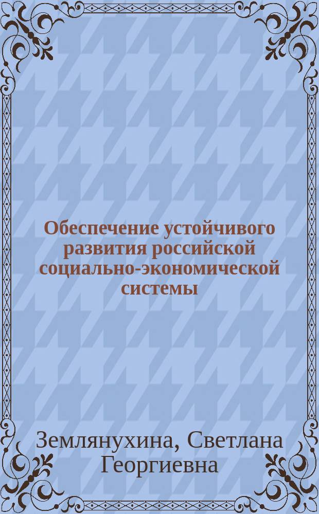 Обеспечение устойчивого развития российской социально-экономической системы
