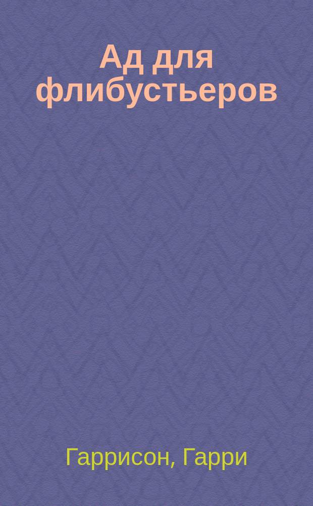 Ад для флибустьеров : Фантаст. роман : Пер. с англ.