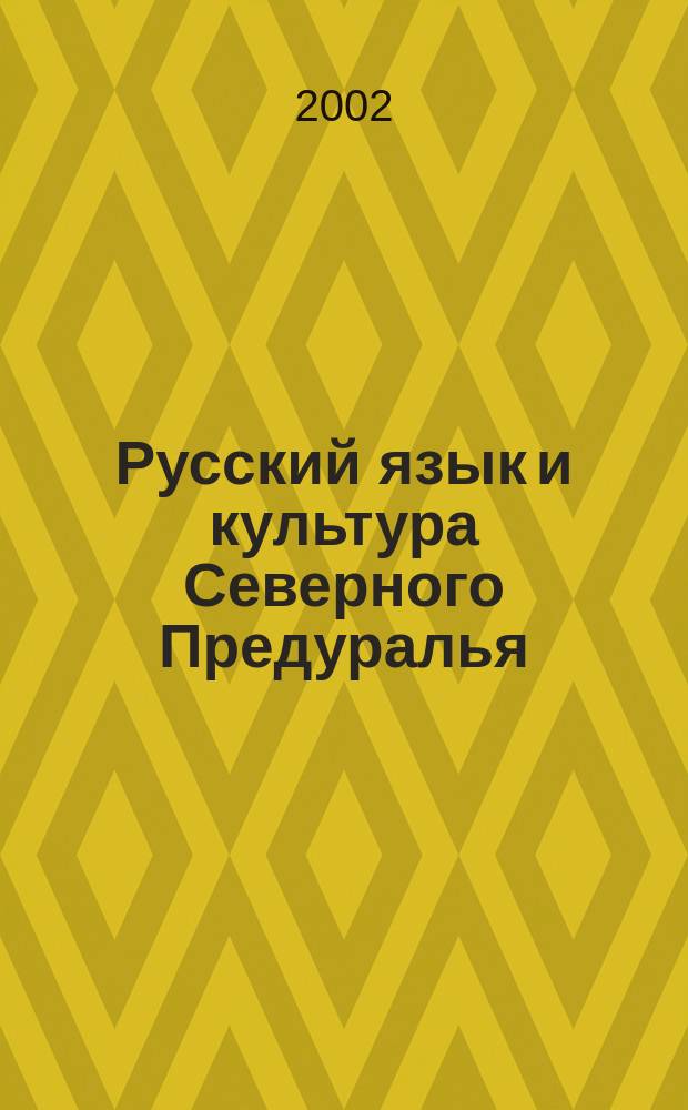 Русский язык и культура Северного Предуралья : Материалы науч. конф