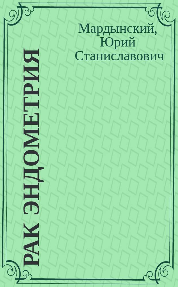 Рак эндометрия : Клиника, диагностика, лучевое и комплексное лечение