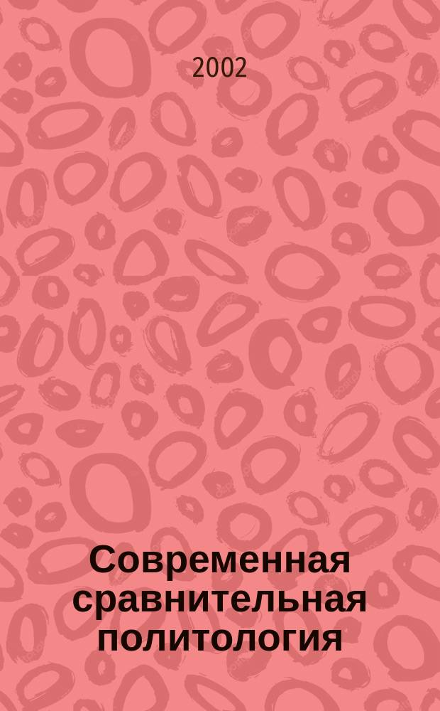 Современная сравнительная политология : Учеб. для вузов по направлению (специальности) "Политология"