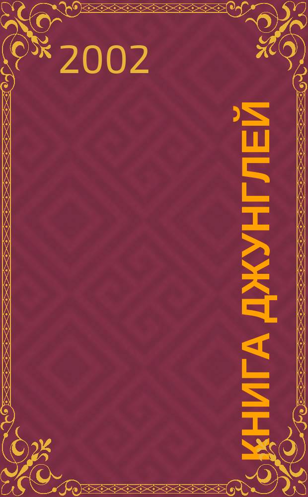 Книга джунглей : Для мл. шк. возраста : Перевод