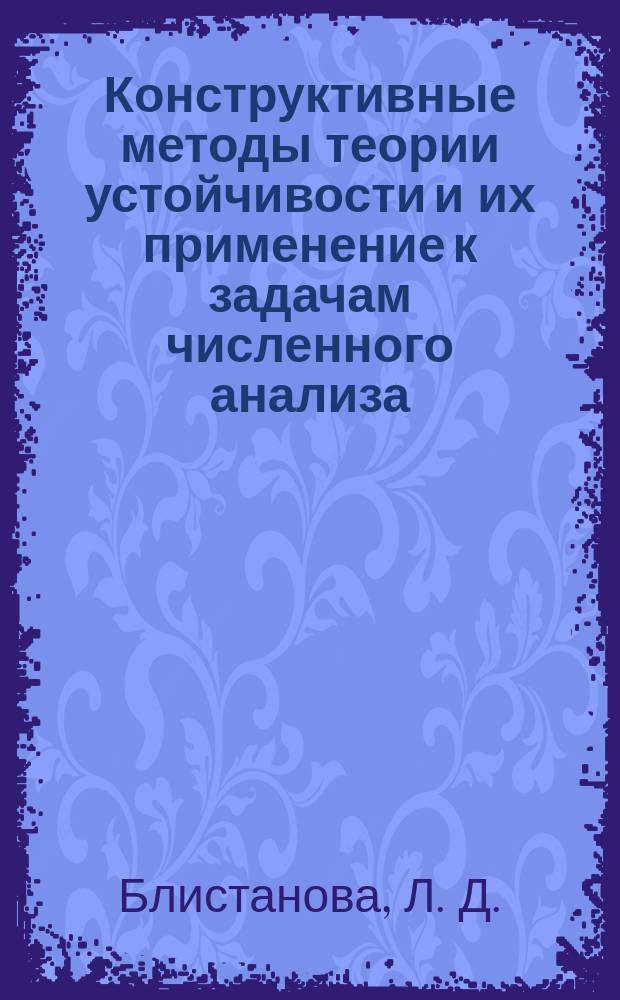 Конструктивные методы теории устойчивости и их применение к задачам численного анализа : Учеб. пособие