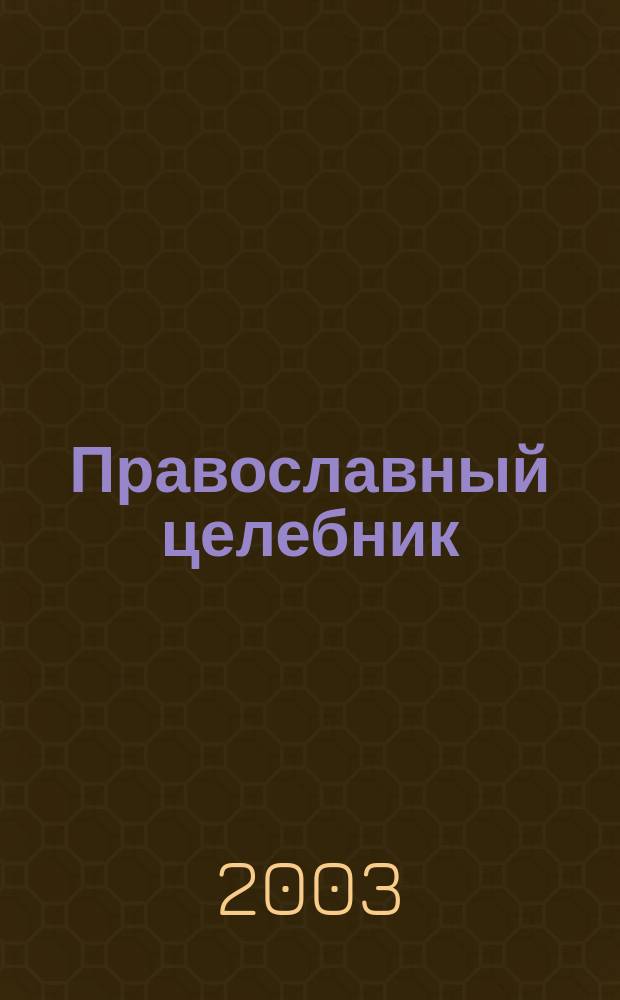 Православный целебник