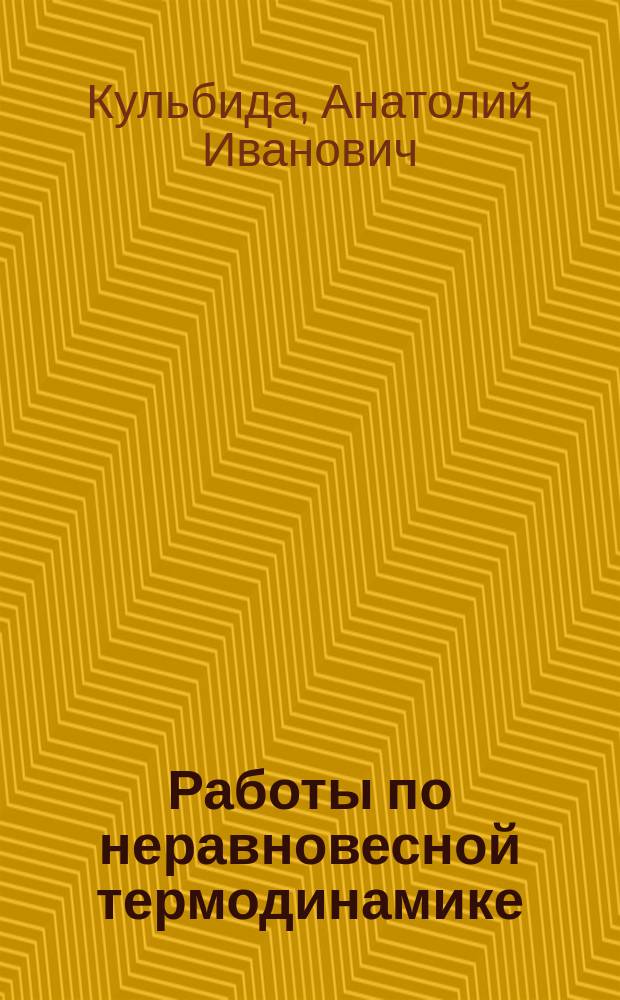 Работы по неравновесной термодинамике : Сб. ст.
