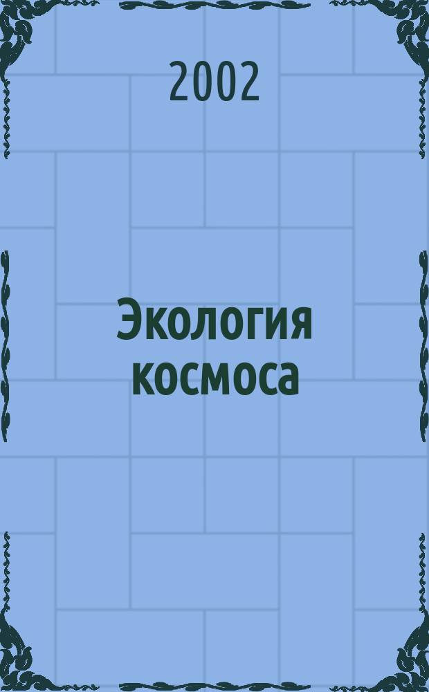 Экология космоса : Материалы науч. семинаров 8-9 февр. 2000 г., 8-9 февр. 2001 г