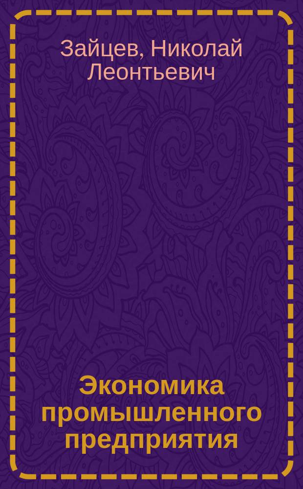 Экономика промышленного предприятия : Практикум : Учеб. пособие по экон. специальностям "Менеджмент" и "Экономика предприятий"