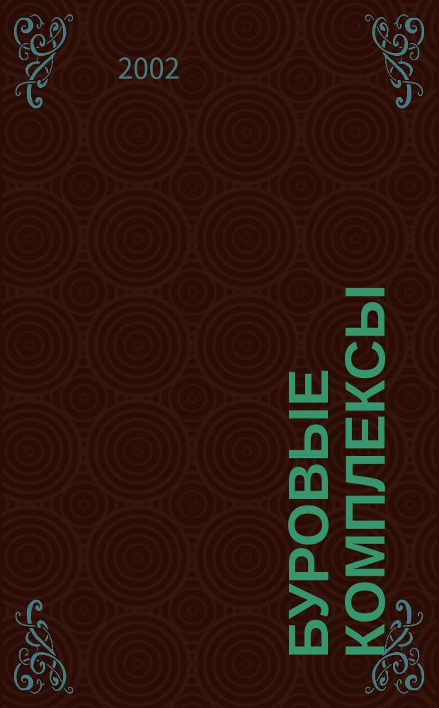 Буровые комплексы : Соврем. технологии и оборудование