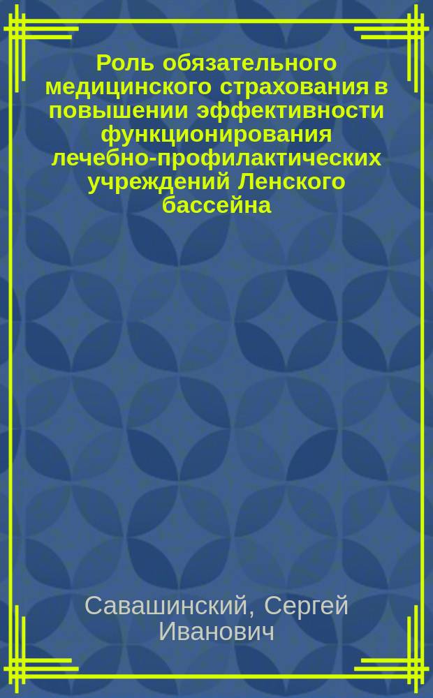 Роль обязательного медицинского страхования в повышении эффективности функционирования лечебно-профилактических учреждений Ленского бассейна