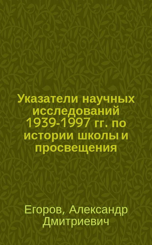 Указатели научных исследований 1939-1997 гг. по истории школы и просвещения