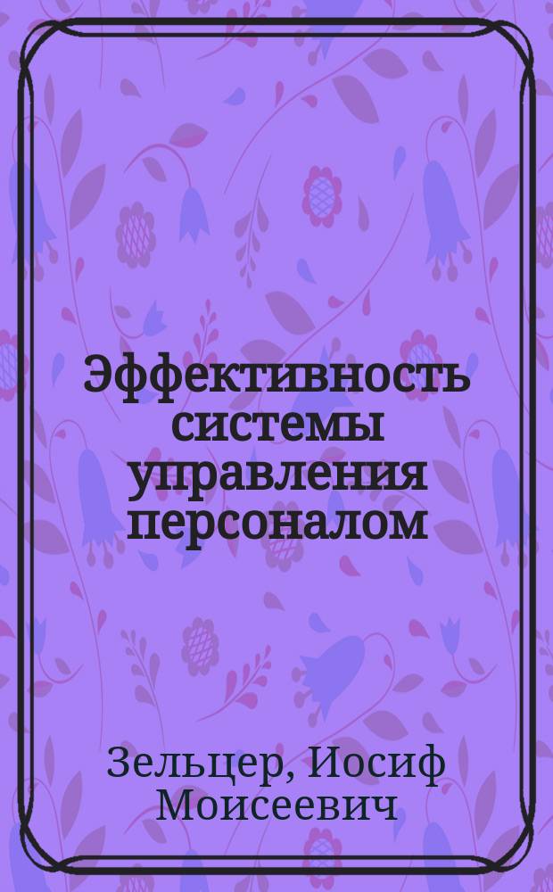 Эффективность системы управления персоналом: сущность и критерии : Учеб. пособие
