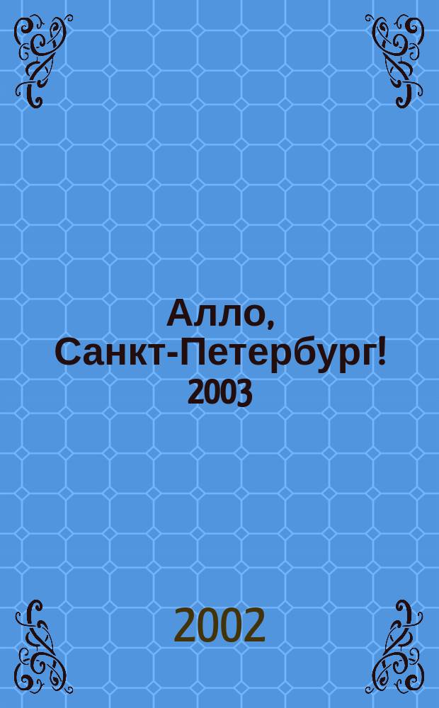 Алло, Санкт-Петербург! 2003 : Север : Телефон. справ.