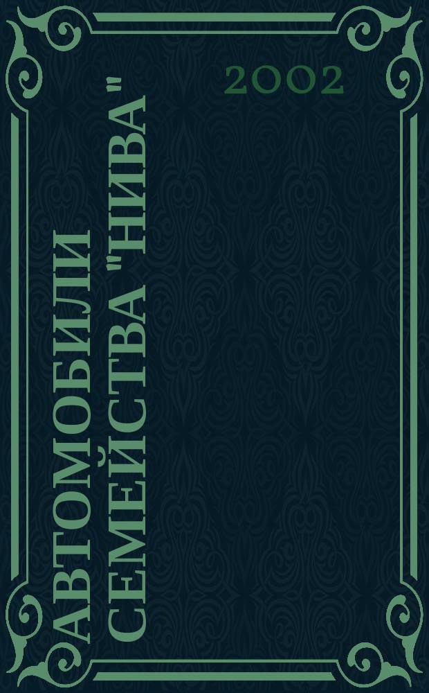 Автомобили семейства "Нива" : Рук. по техн. обслуживанию и ремонту : С рекомендациями журн. "За рулем"