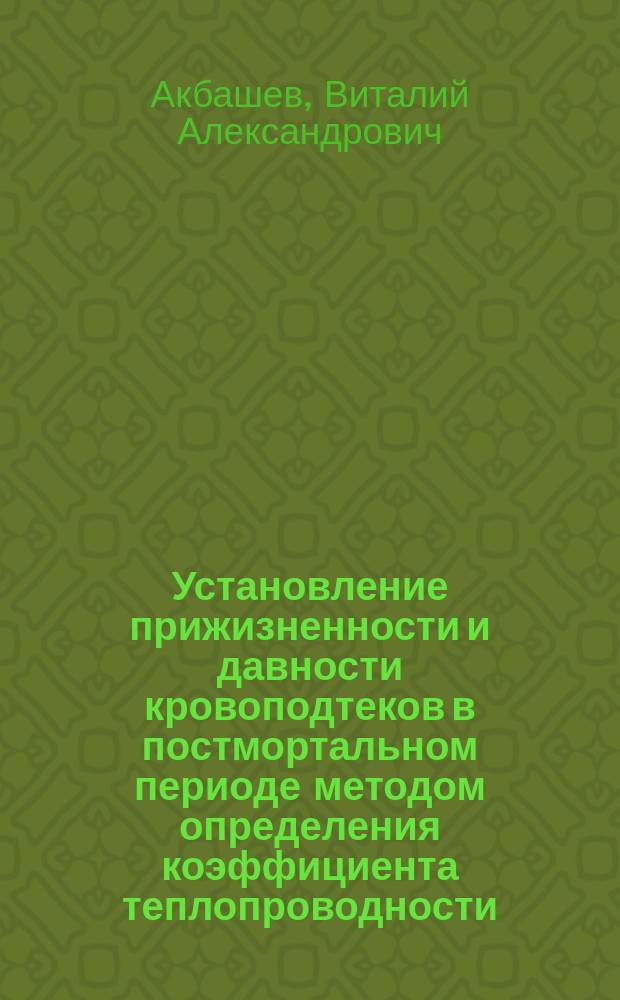 Установление прижизненности и давности кровоподтеков в постмортальном периоде методом определения коэффициента теплопроводности : Автореф. дис. на соиск. учен. степ. к.м.н. : Спец. 14.00.24