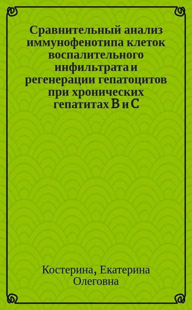 Сравнительный анализ иммунофенотипа клеток воспалительного инфильтрата и регенерации гепатоцитов при хронических гепатитах B и C : (Биопсийн. исслед.) : Автореф. дис. на соиск. учен. степ. к.м.н. : Спец. 14.00.15