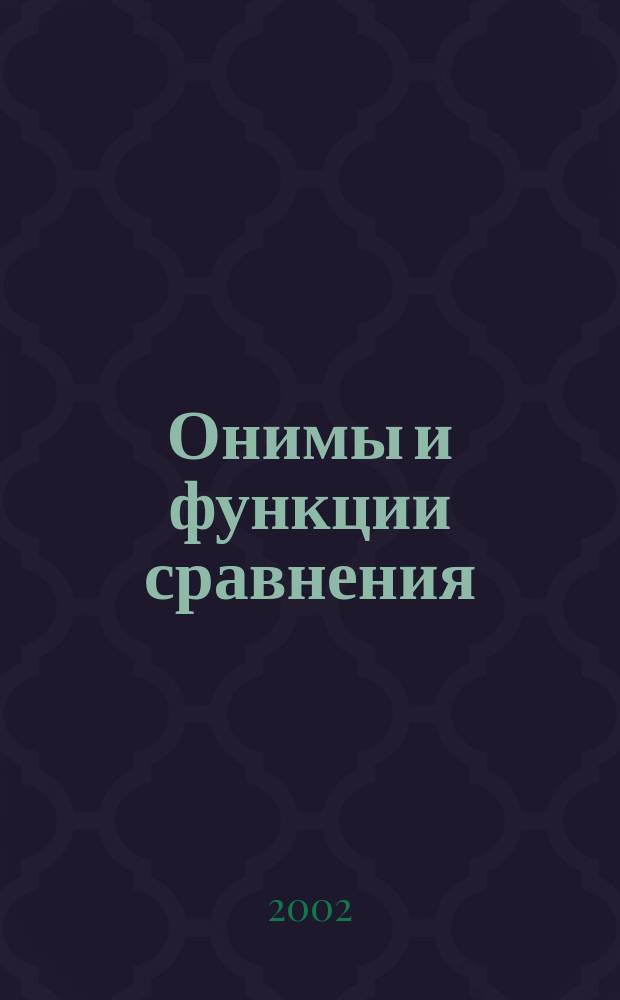 Онимы и функции сравнения : Автореф. дис. на соиск. учен. степ. к.филол.н. : Спец. 10.02.01