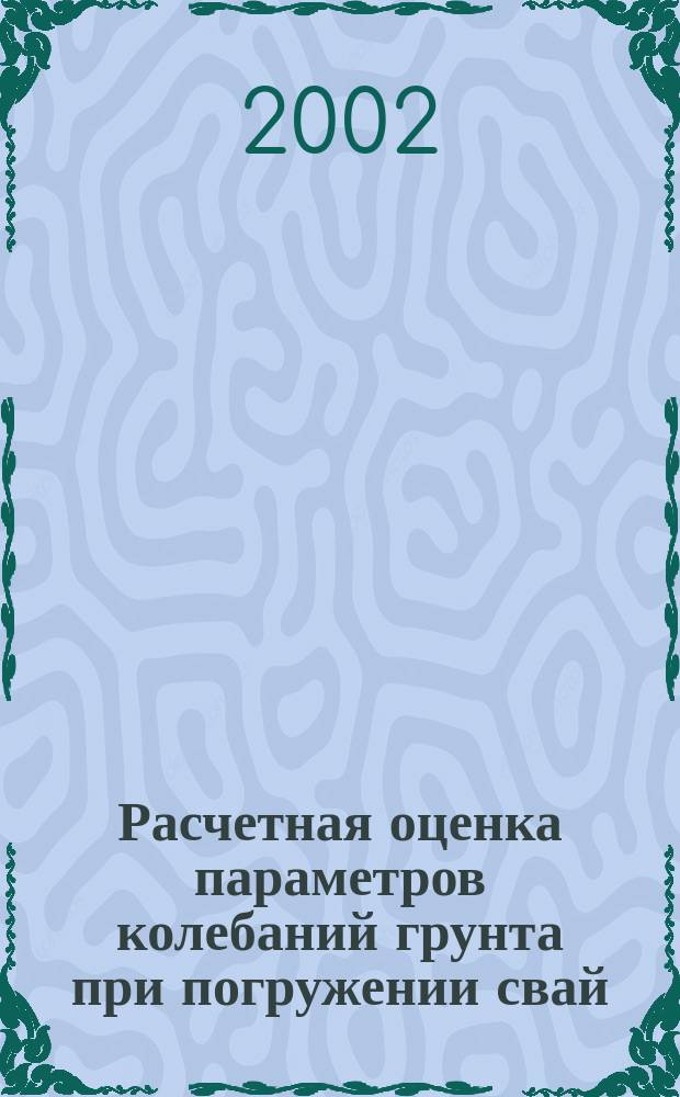 Расчетная оценка параметров колебаний грунта при погружении свай : Автореф. дис. на соиск. учен. степ. к.т.н. : Спец. 05.23.02