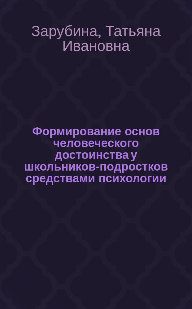 Формирование основ человеческого достоинства у школьников-подростков средствами психологии : Автореф. дис. на соиск. учен. степ. к.п.н. : Спец. 13.00.01