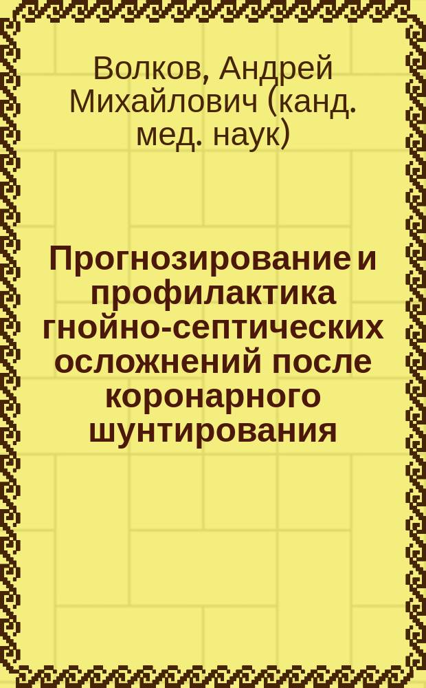 Прогнозирование и профилактика гнойно-септических осложнений после коронарного шунтирования : Автореф. дис. на соиск. учен. степ. к.м.н. : Спец. 14.00.44 : Спец. 14.00.29