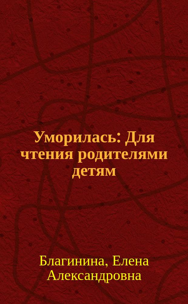 Уморилась : Для чтения родителями детям
