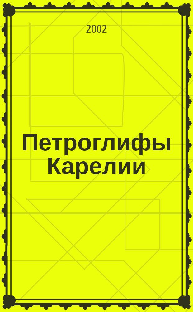 Петроглифы Карелии : Возможности исслед. взаимосвязи со скальной поверхностью : Автореф. дис. на соиск. учен. степ. к.ист.н. : Спец. 07.00.00 : Спец. 07.00.06
