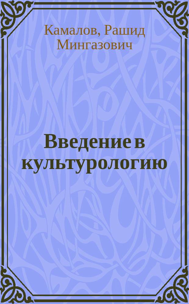 Введение в культурологию : Учеб. пособие