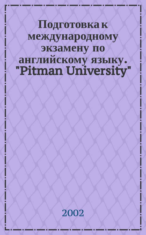 Подготовка к международному экзамену по английскому языку. "Pitman University" : Учеб. пособие