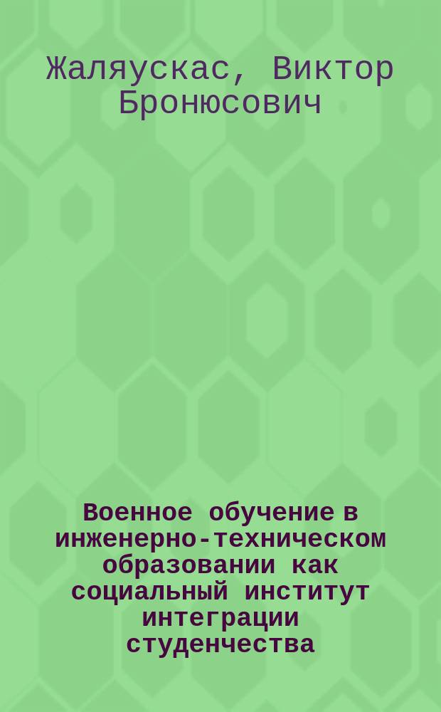 Военное обучение в инженерно-техническом образовании как социальный институт интеграции студенчества : Автореф. дис. на соиск. учен. степ. к.социол.н. : Спец. 22.00.04