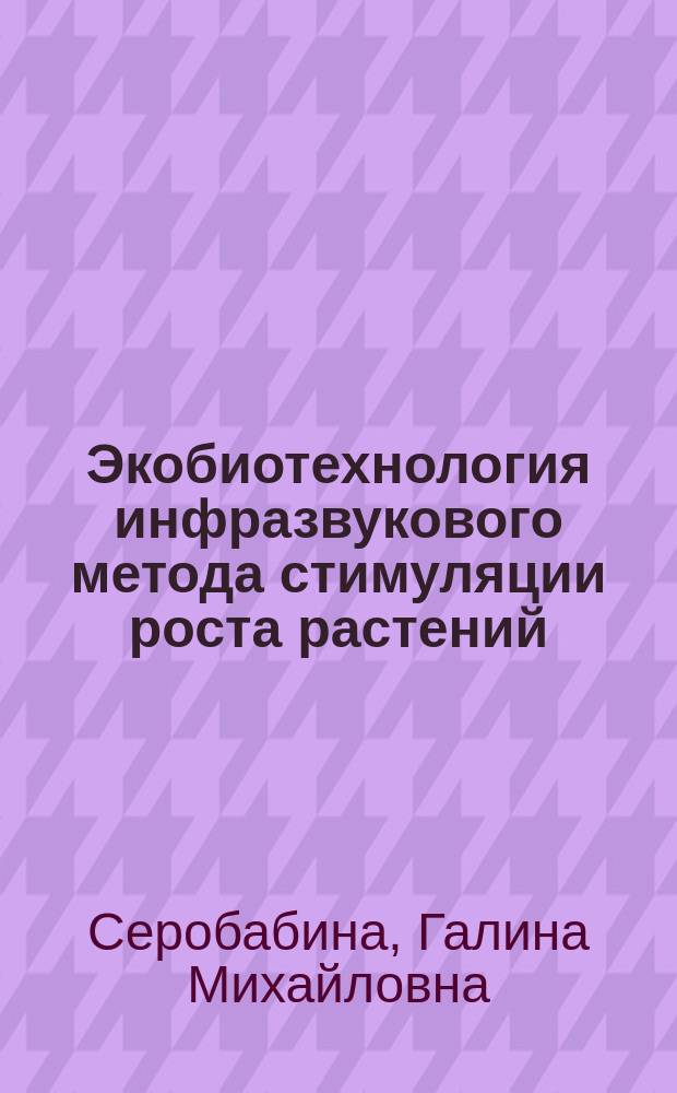 Экобиотехнология инфразвукового метода стимуляции роста растений : Автореф. дис. на соиск. учен. степ. к.б.н. : Спец. 03.00.23